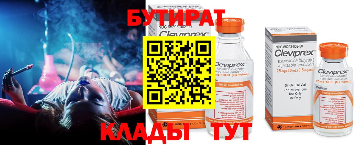 Красноуфимск  Бутират 1.4BDO  Бутират  Вход с VPN 